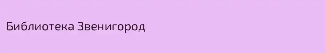 Библиотека Звенигород